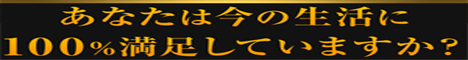 あなたは今の生活に満足していますか？