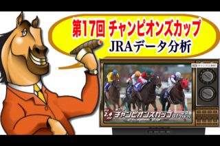 第17回 チャンピオンズカップ 2016 G1 JRA発表 データ分析!