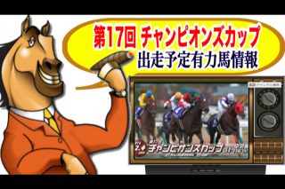 第17回 チャンピオンズカップ 2016 G1 有力出走馬情報!