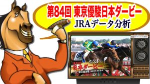 第84回 東京優駿日本ダービー 2017 G1 JRA発表 データ分析！