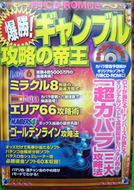 ギャンブル攻略の帝王