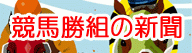 競馬予想 電脳競馬新聞