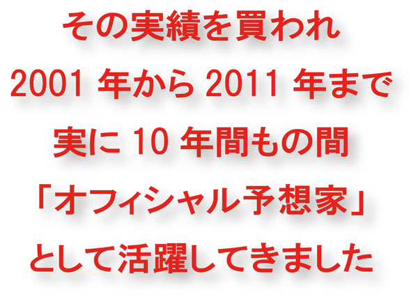 その実績を買われ2001年か2011年まで、実に10年間もの間『オフィシャル予想家』として活躍してきました!
