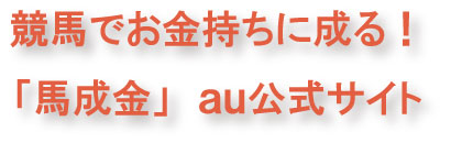 『競馬でお金持ちに成る!「馬成金」』au公式サイト