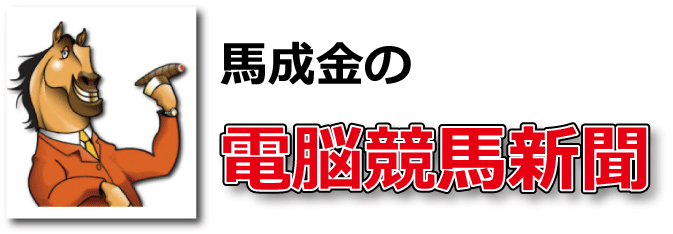 馬成金の電脳競馬新聞です