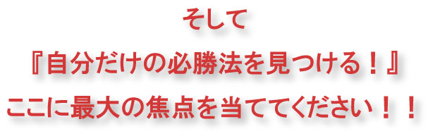 自分だけの必勝法を見つける
