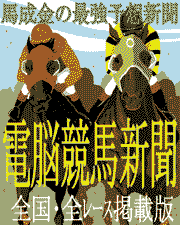 電脳競馬新聞
