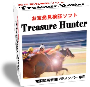 トレジャーハンター