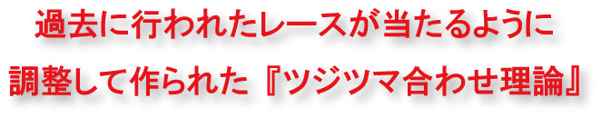 過去に行われたレースが当たるように調整して作られた『ツジツマ合わせ理論』