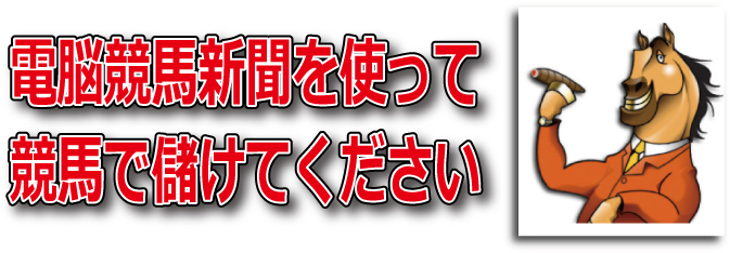 電脳競馬新聞を使って競馬で儲けてください!
