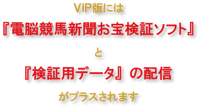 実はVIP版には『電脳競馬新聞お宝検証ソフト』と、『検証用データ』の配信がプラスされます。