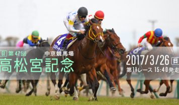 第47回 高松宮記念 G1 2017 マヨトラ競馬アイドル予想