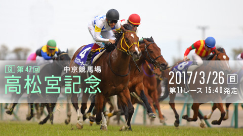 第47回 高松宮記念 G1 2017 マヨトラ競馬アイドル予想