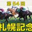 8月19日-第54回-札幌記念（ＧⅡ）電脳競馬新聞無料予想バナー