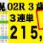 2018年8月5日-札幌02R-3歳未勝利-電脳競馬新聞3連単215.940円的中！バナー
