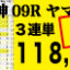 2018年9月29日-阪神09R-ヤマボウシ賞-電脳競馬新聞3連単118,900円的中！