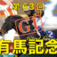 12月23日-第63回-有馬記念（GⅠ）電脳競馬新聞無料予想バナー