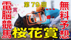 04月07日-第79回-桜花賞（GⅠ）電脳競馬新聞無料予想バナー