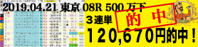 2019年04月21日-東京08R-500万下-電脳競馬新聞3連単120,670円的中!!