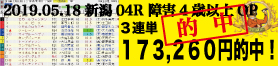 2019年05月18日-新潟04R-障害4歳以上オープン-電脳競馬新聞3連単173,260円的中!!バナー
