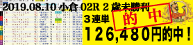 2019年08月10日-小倉02R-2歳未勝利-電脳競馬新聞3連単126,480円的中!!バナー