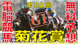 第80回-菊花賞（GⅠ）－電脳競馬新聞無料予想