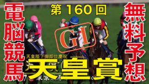第160回-天皇賞（秋）（GⅠ）ロゴ