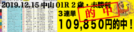2019年12月15日-中山01R-2歳・未勝利-電脳競馬新聞3連単109,850円バナー