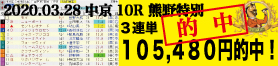 2020年03月28日-中京10R-熊野特別-電脳競馬新聞3連単105,480円的中!!バナー