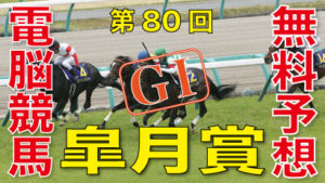 04月19日 第80回 皐月賞（GⅠ）電脳競馬新聞無料予想