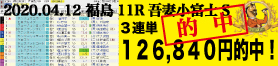2020年04月12日-福島11R-吾妻小富士S-電脳競馬新聞3連単188,550円的中!!バナー