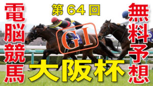 04月05日 第64回 大阪杯（GⅠ）電脳競馬新聞無料予想