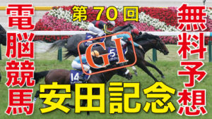 06月07日-第70回-安田記念（GⅠ）電脳競馬新聞無料予想