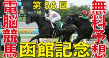 07月19日-第56回-函館記念（GⅢ）電脳競馬新聞無料予想バナー