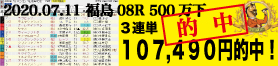 2020年07月11日-福島08R-3歳以上500万下-電脳競馬新聞3連単107,490円的中!!結果