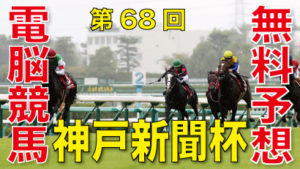 第68回-神戸新聞杯（GⅡ）－電脳競馬新聞無料予想バナー
