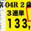 2020年09月26日-中京04R-2歳・新馬-電脳競馬新聞3連単133,380円的中!!
