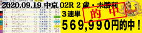 2020年09月19日-中京02R-2歳・未勝利-電脳競馬新聞3連単569,990円的中!!バナー