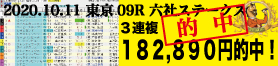 2020年10月11日-東京09R-六社ステークス-電脳競馬新聞3連複182,890円的中!!バナー