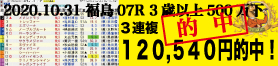 2020年10月31日-福島07R-3歳以上500万下-電脳競馬新聞-3連単120,540円的中!!バナー