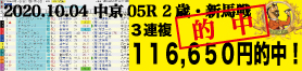 2020年10月04日-中京05R-2歳・新馬戦-電脳競馬新聞-3連複116,650的中!!