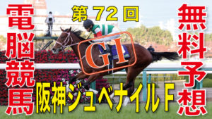12月13日-第72回-阪神ジュベナイルフィリーズ（GⅠ）電脳競馬新聞無料予想バナー