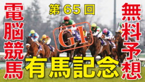 12月27日-第65回-有馬記念（GⅠ）電脳競馬新聞無料予想