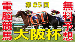 04月04日 第65回 大阪杯（GⅠ）電脳競馬新聞無料予想