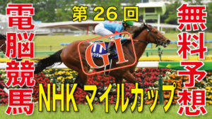 05月09日 第26回 NHKマイルカップ（GⅠ）電脳競馬新聞無料予想