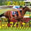 05月09日 第26回 NHKマイルカップ（GⅠ）電脳競馬新聞無料予想