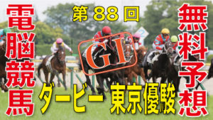 05月30日-第88回-日本ダービー-東京優駿（GⅠ）電脳競馬新聞無料予想