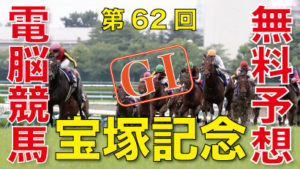 06月27日 第62回 宝塚記念（GⅠ）電脳競馬新聞無料予想