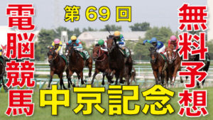 07月18日 第69回 中京記念（GⅢ）電脳競馬新聞無料予想