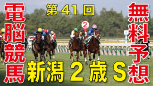 08月29日-第41回-新潟2歳ステークス（GⅢ）電脳競馬新聞無料予想